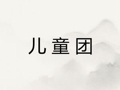 儿童团