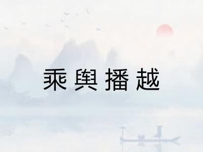 乘舆播越