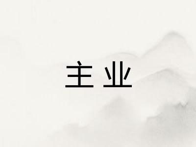 主业