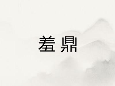 羞鼎