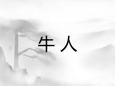 牛人