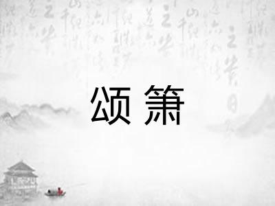 颂箫