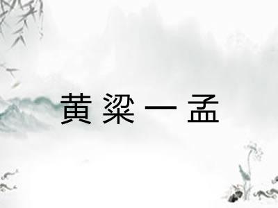 黄粱一孟