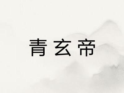 青玄帝
