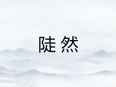 陡然
