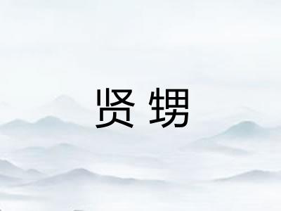 贤甥
