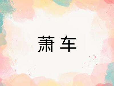 萧车