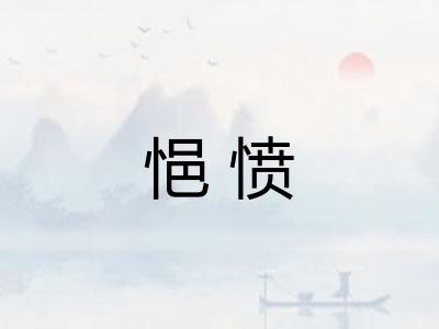 悒愤