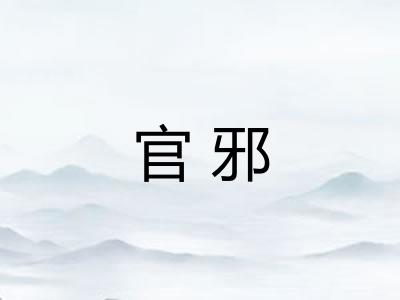 官邪