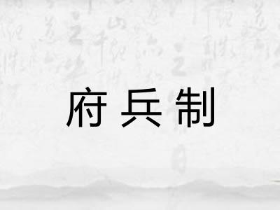 府兵制