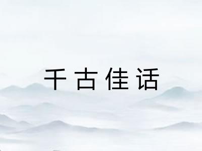 千古佳话