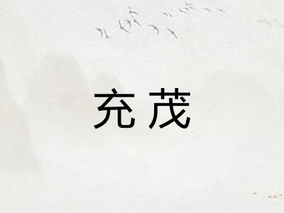 充茂