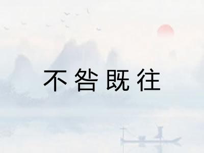 不咎既往