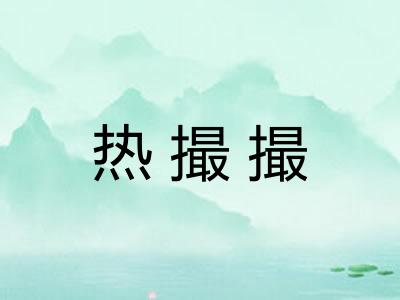 热撮撮