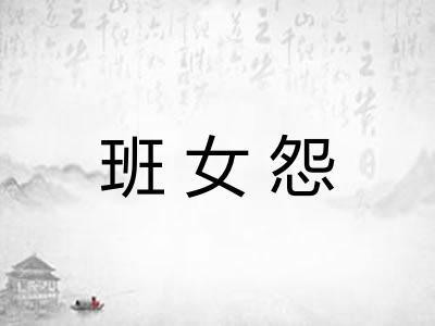 班女怨