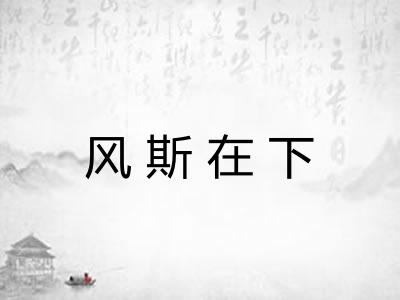 风斯在下
