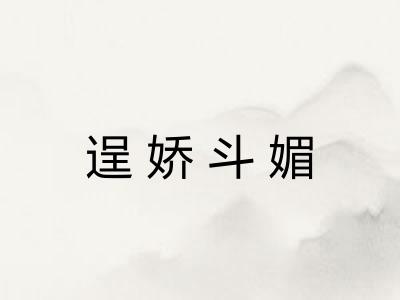 逞娇斗媚