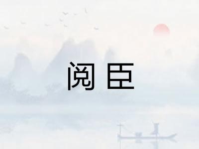 阅臣