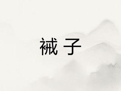 裓子