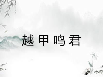 越甲鸣君