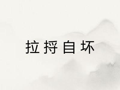 拉捋自坏