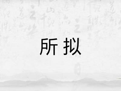 所拟