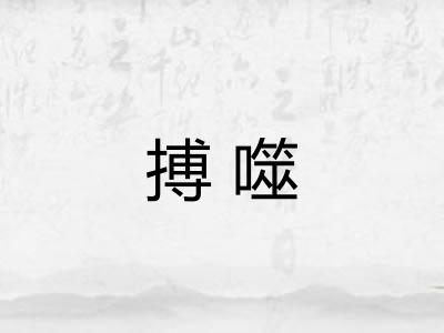 搏噬