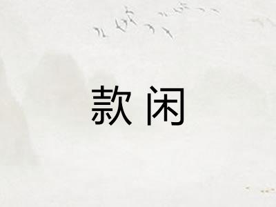 款闲