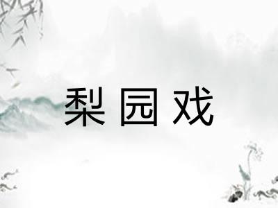 梨园戏