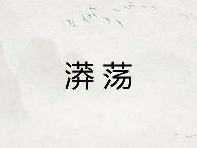 漭荡