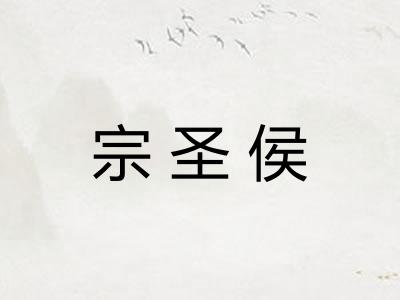 宗圣侯