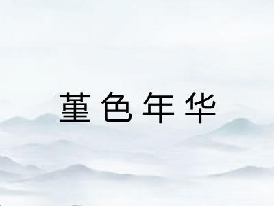 堇色年华