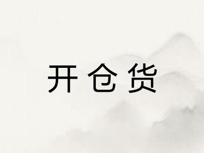 开仓货