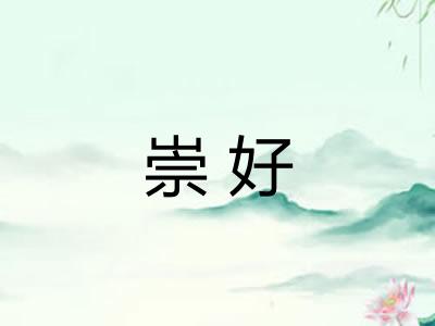 崇好