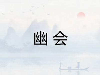 幽会