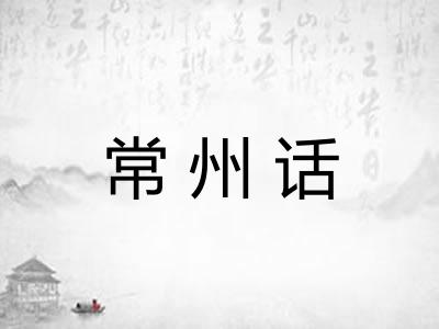 常州话