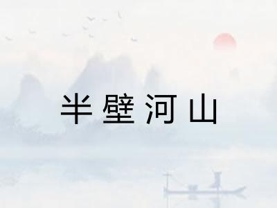 半壁河山