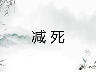 减死