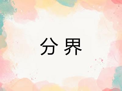 分界