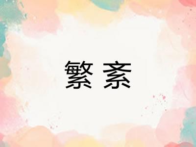 繁紊