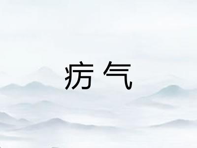 疠气