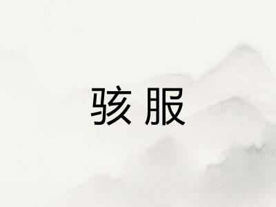 骇服