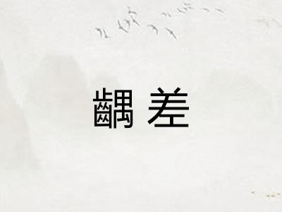 齵差