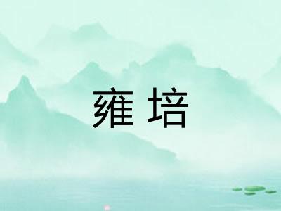 雍培