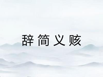辞简义赅