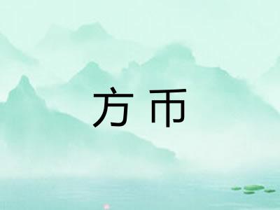 方币