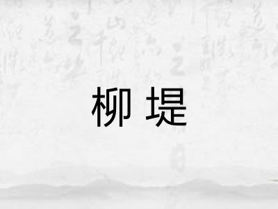 柳堤
