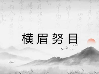 横眉努目