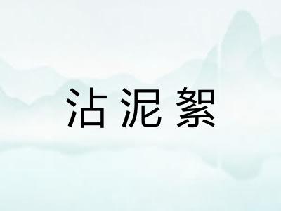 沾泥絮