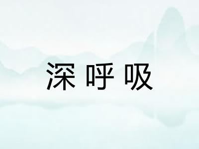 深呼吸